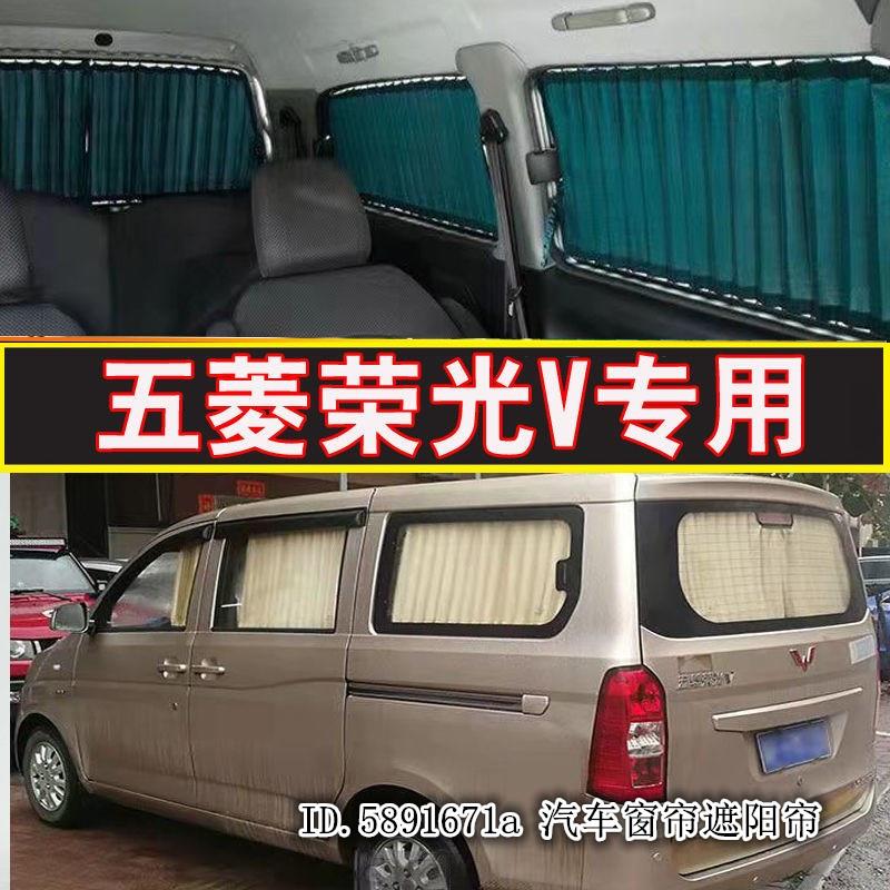 五菱荣光V 面包车专用汽车窗帘防嗮遮阳帘隔热遮光帘铝合金双轨道