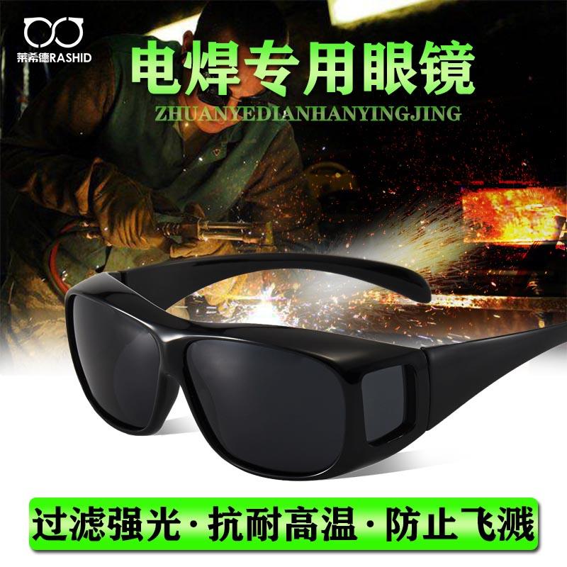 莱希德电焊护目镜焊工专用激光烧焊打眼强光眩光辐射时尚护目镜