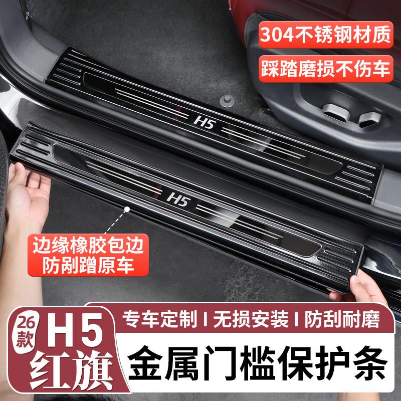 适用26款红旗H5不锈钢门槛条后护板防撞条迎宾踏板汽车改装饰配件