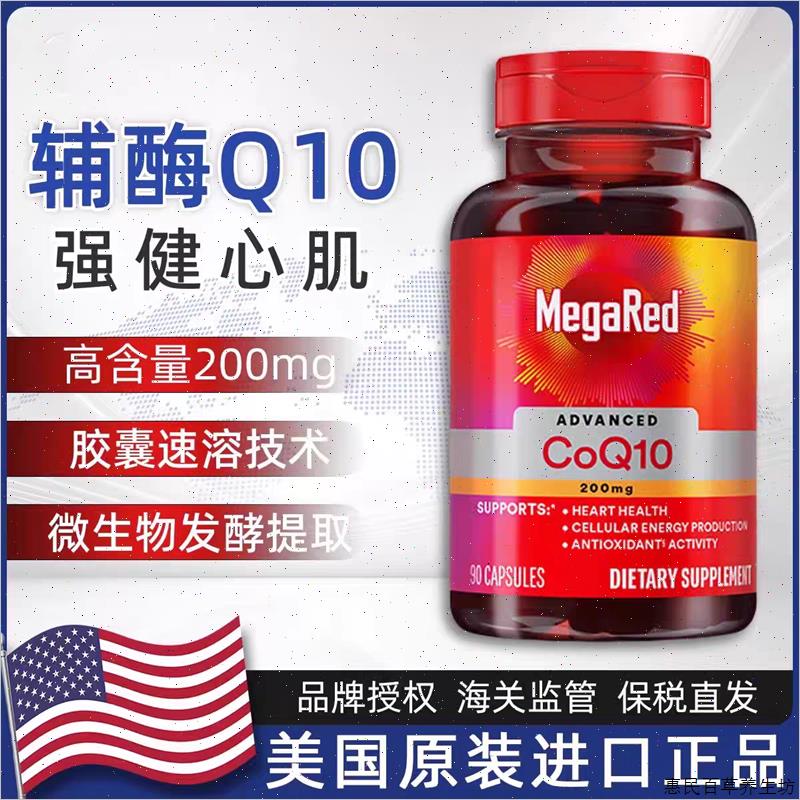 MegaRed脉拓辅酶q10美国原装进口心脏保健成人软胶囊高含量易吸#
