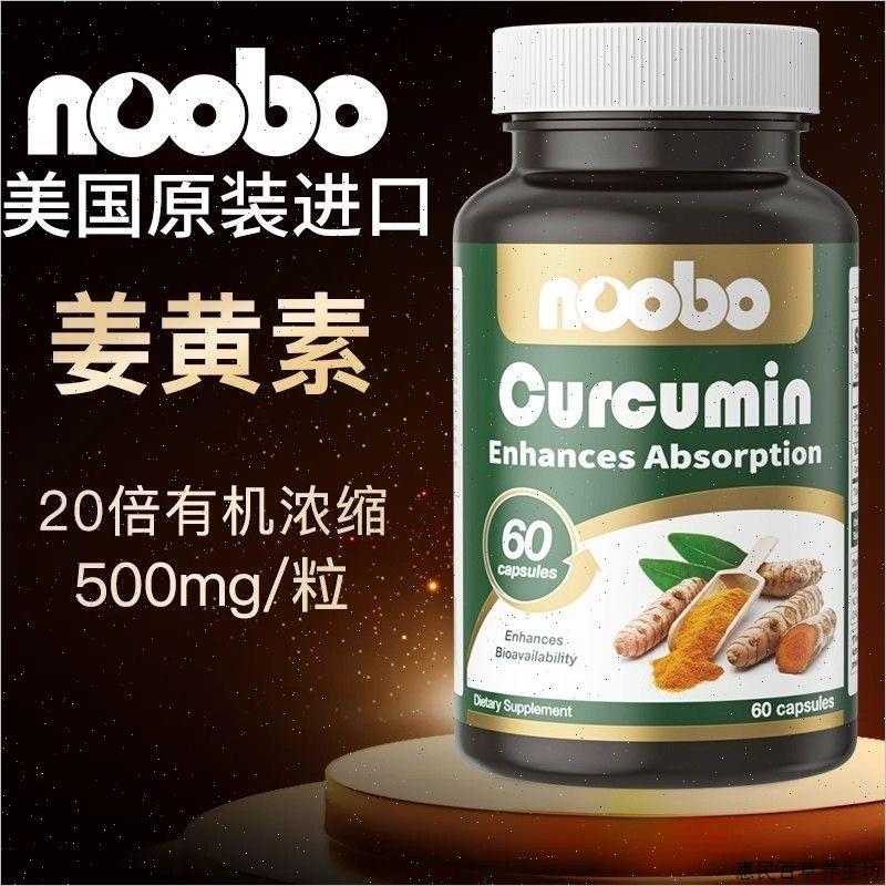 NOOBO美国进口液体姜黄素胶囊有机黑胡椒关节喝酒脏熬夜保健#