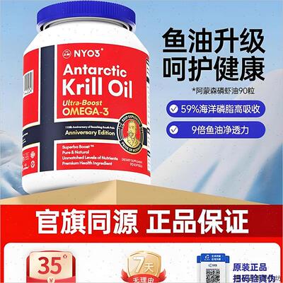 NYO3挪威进口纯南极阿蒙森磷虾油90粒59%磷脂深海鱼油升级omega#