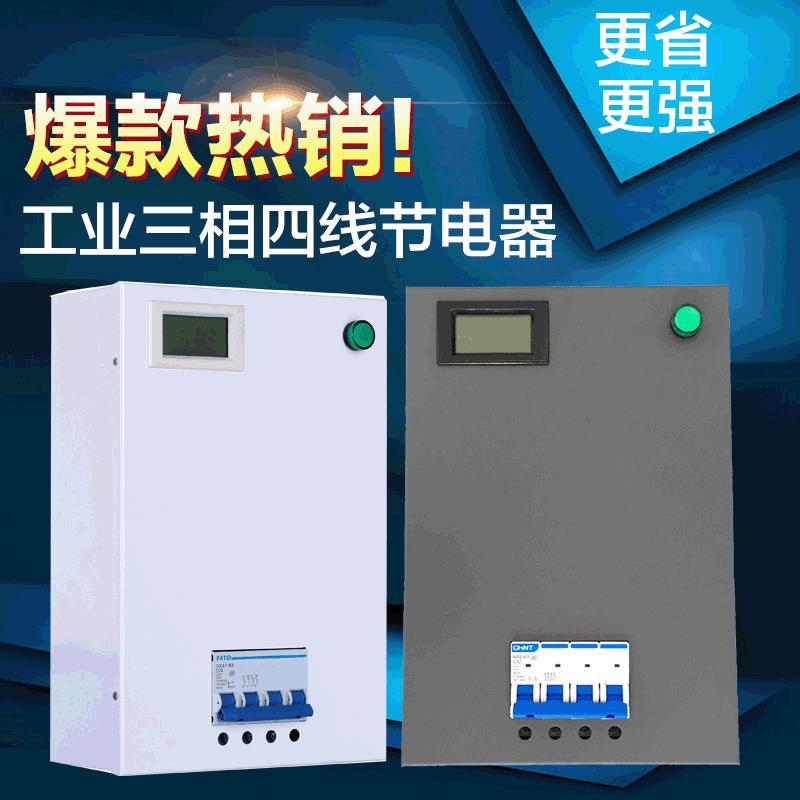 三相四线相控空调节电系统工业商用带显示节电器节能