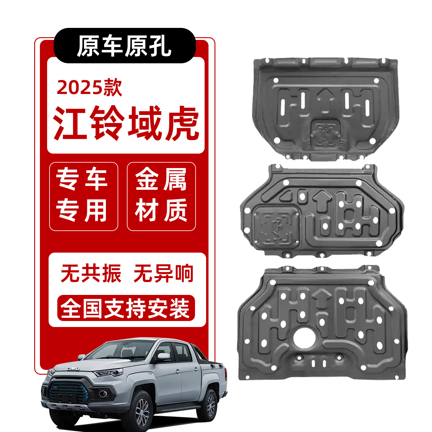 25款江铃域虎底盘加厚护板发动机下护板原厂改装防刮防撞锰钢装甲