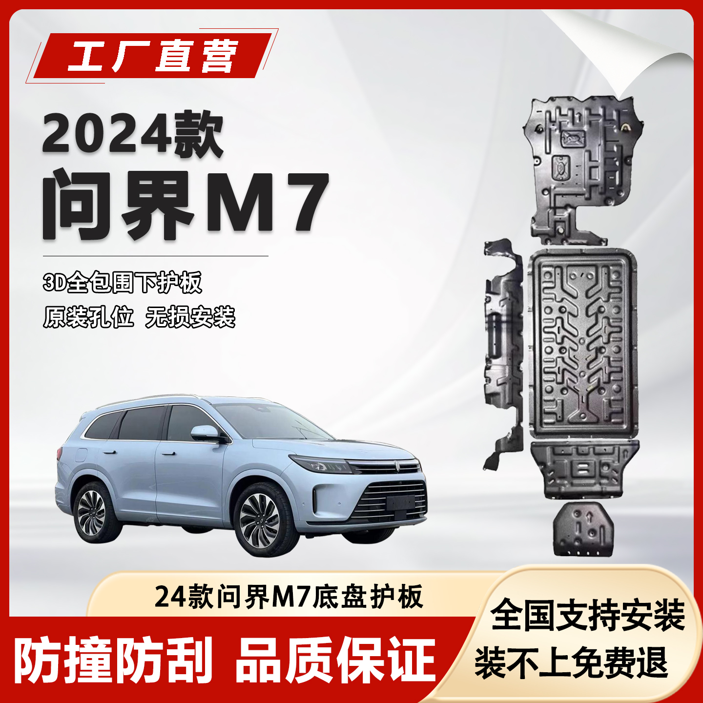 问界新M7底盘护板楚岳旗舰店