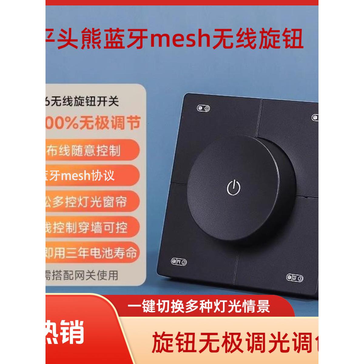 平头熊X6无线蓝牙mesh开关旋钮情景开关免布线调光调色窗帘情景