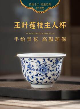瓷都窑火 景德镇手绘青花陶瓷主人杯单个功夫茶具茶杯品茗普洱杯