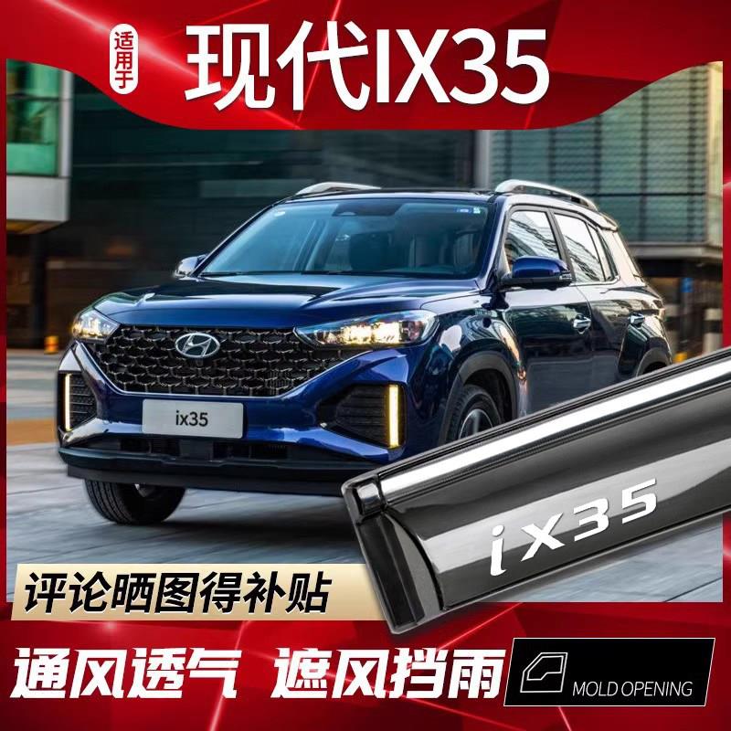 北京现代ix35晴雨挡21款改装防水挡雨板雨挡车窗雨眉汽车遮防雨条