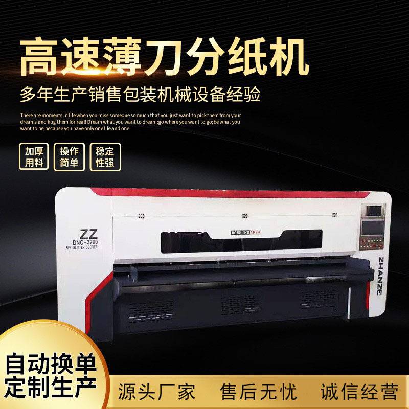纸箱设备定制生产分切机 高速电脑自动薄刀机 高速薄刀分切机