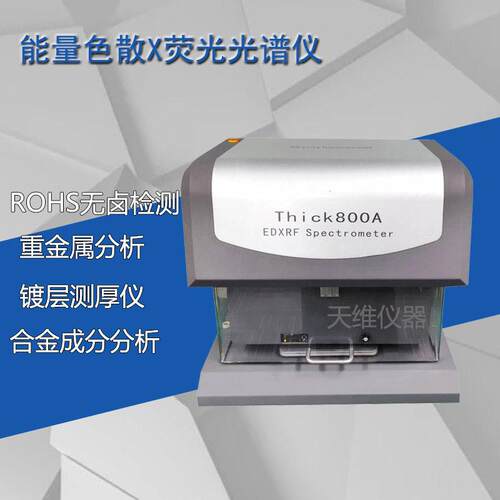 天瑞800A电镀层测厚仪无损分析螺丝铰链等五金制品电镀层厚度