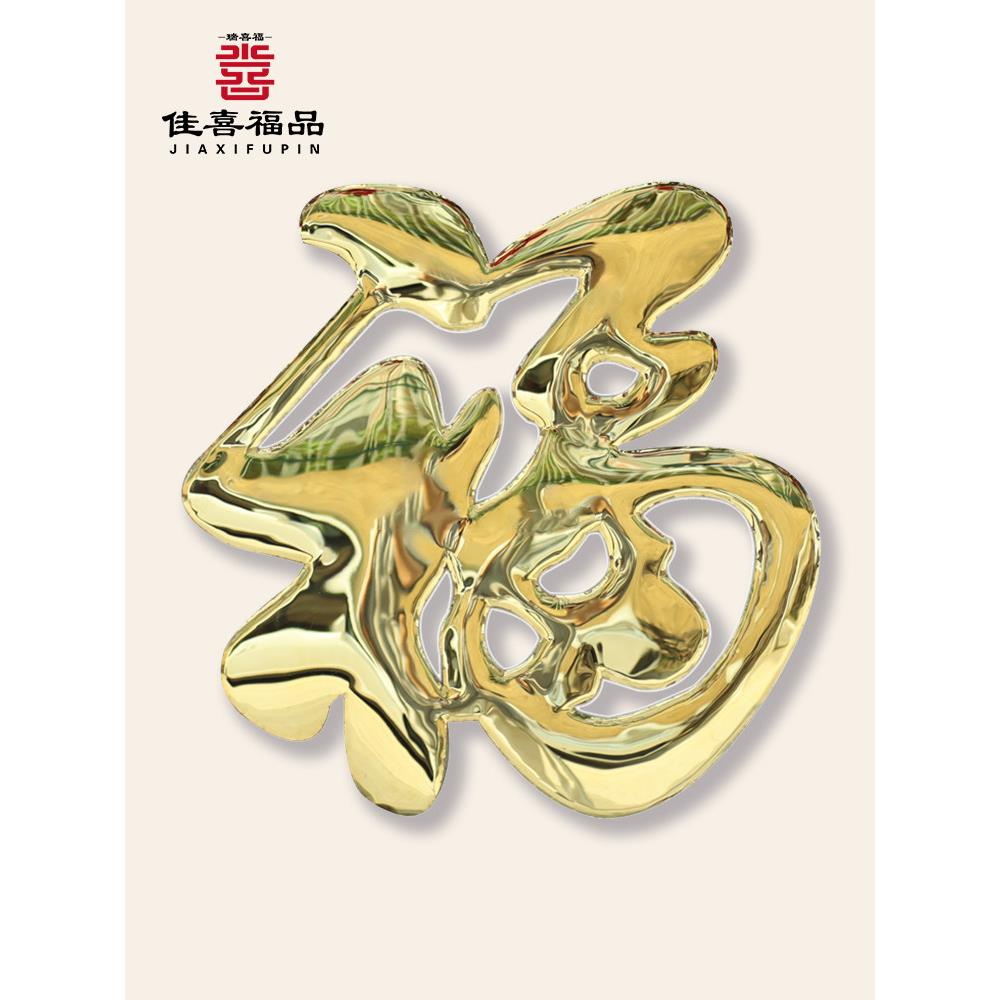 不锈钢钛金福字迎门墙大福字防水耐晒铁艺福字影壁墙红色福字装饰图片