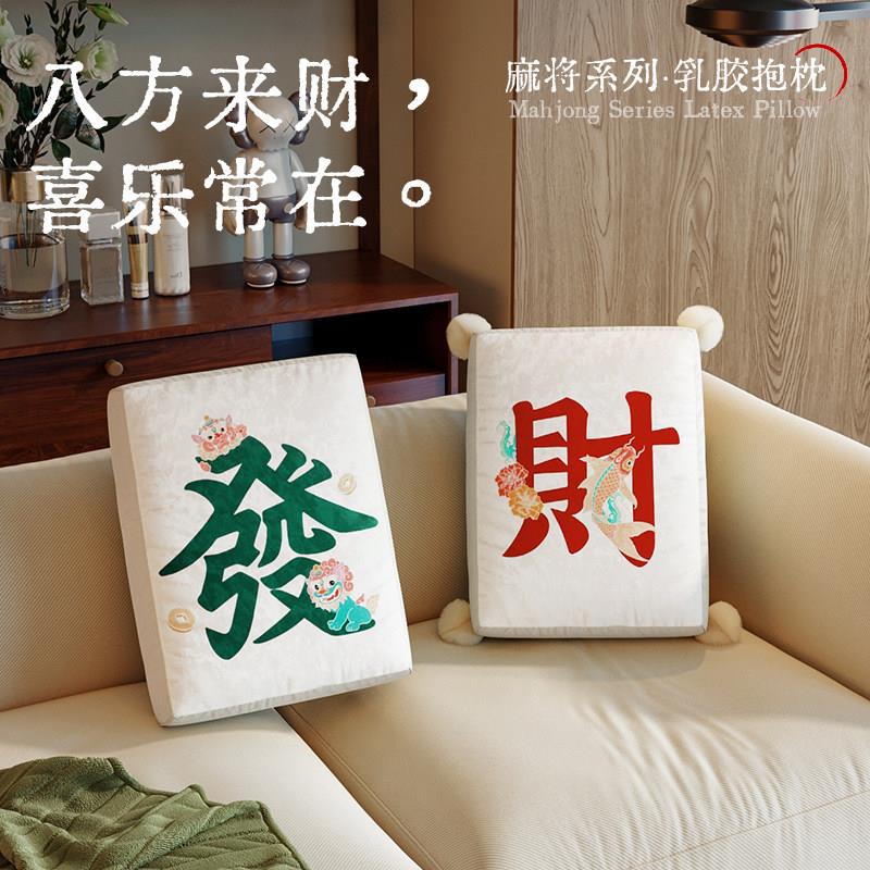 麻将乳胶抱枕沙发客厅发财靠垫新中式床上睡觉靠背车载创意靠枕套
