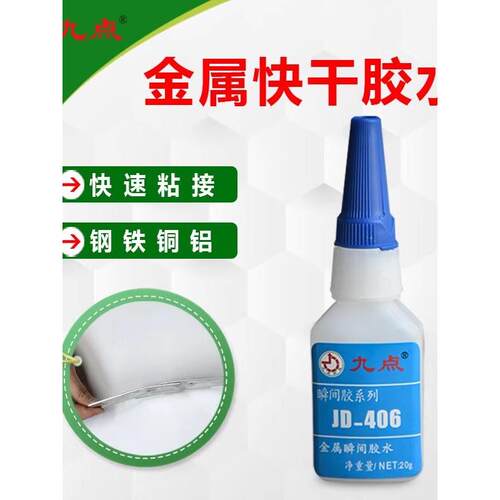 九点JD-406金属瞬间胶铁不锈钢铜铝铝合金小面积强力环保瞬间胶水