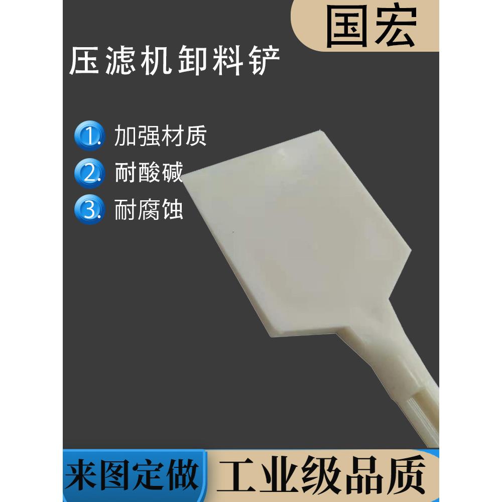 压滤机卸料铲加厚耐磨滤布滤板配件滤饼铲清洁铲塑料铲刀污泥铲