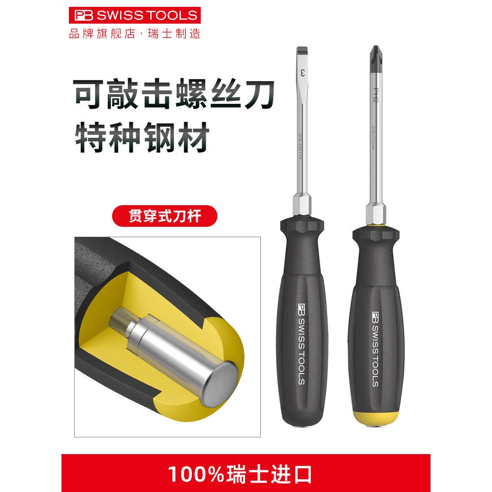 瑞士Pb瑞士工具进口全身螺丝刀十字敲头铅芯螺丝刀