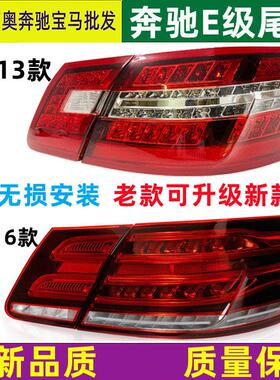适用宾士E级W212后尾灯E200L煞车灯E260倒车灯E300行车灯E180灯罩