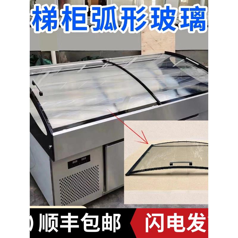 三阶梯展示柜推拉门盖弧形玻璃点菜柜镀膜钢化玻璃定制专用配件