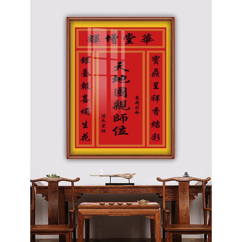 乡村客厅厅堂香火神座挂画天地君人座地公匾房屋装饰画