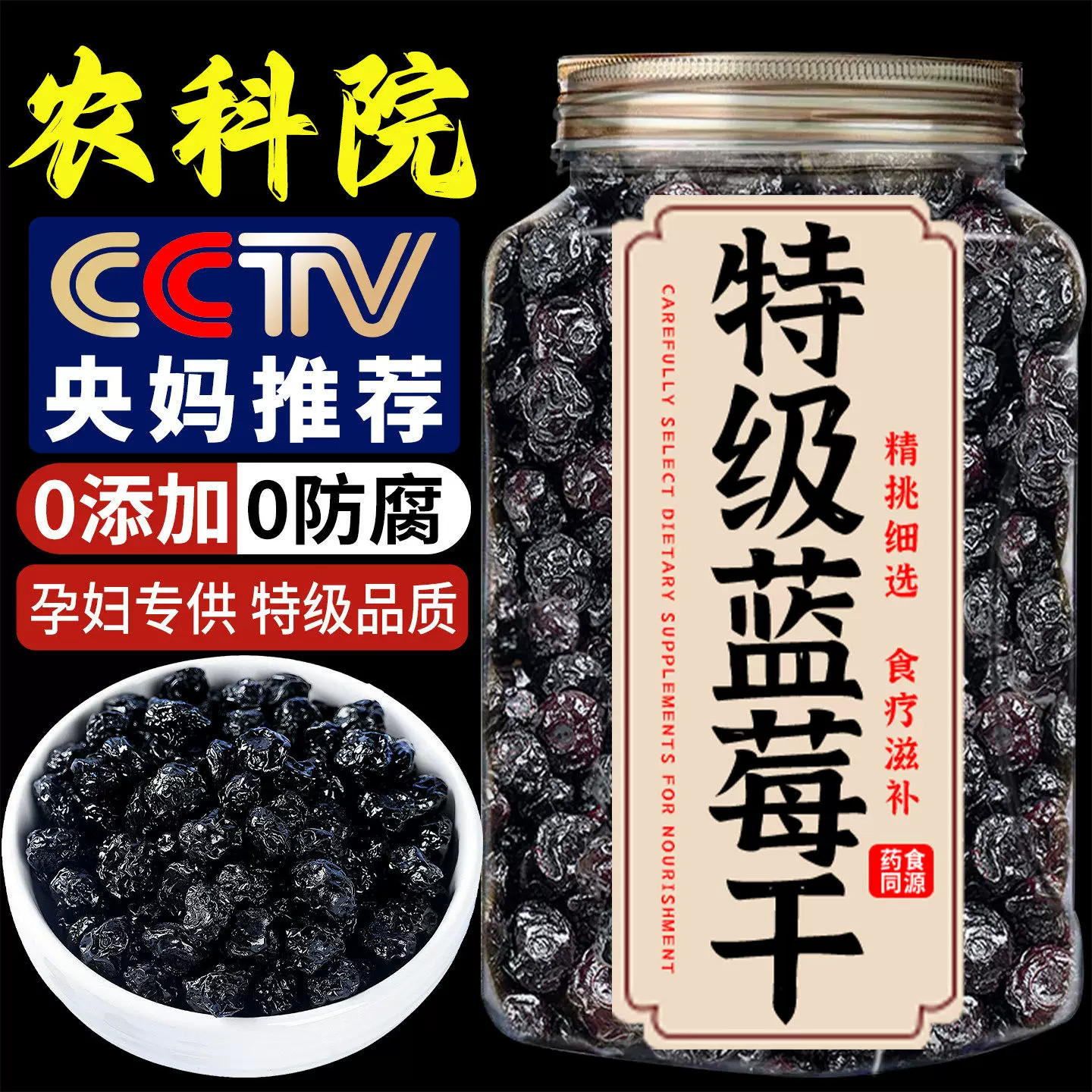 农科院无添加野生特级蓝莓干