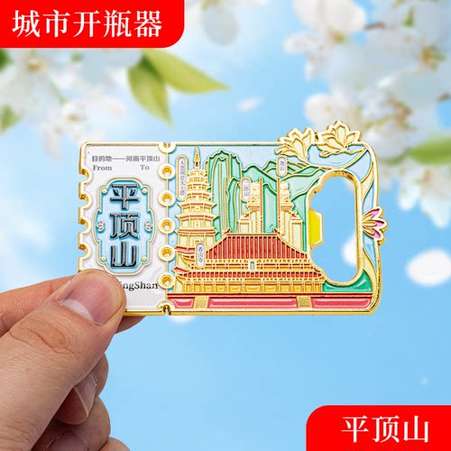 平顶山金属冰箱贴旅游纪念品磁吸文创礼物中国城市开瓶器