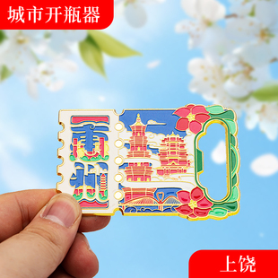 惠州金属冰箱贴旅游纪念品磁吸文创礼物中国城市开瓶器