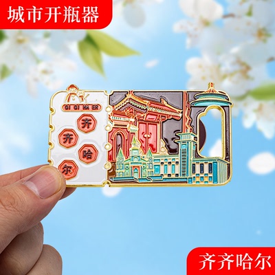 齐齐哈尔金属冰箱贴旅游纪念品磁吸文创礼物中国城市开瓶器