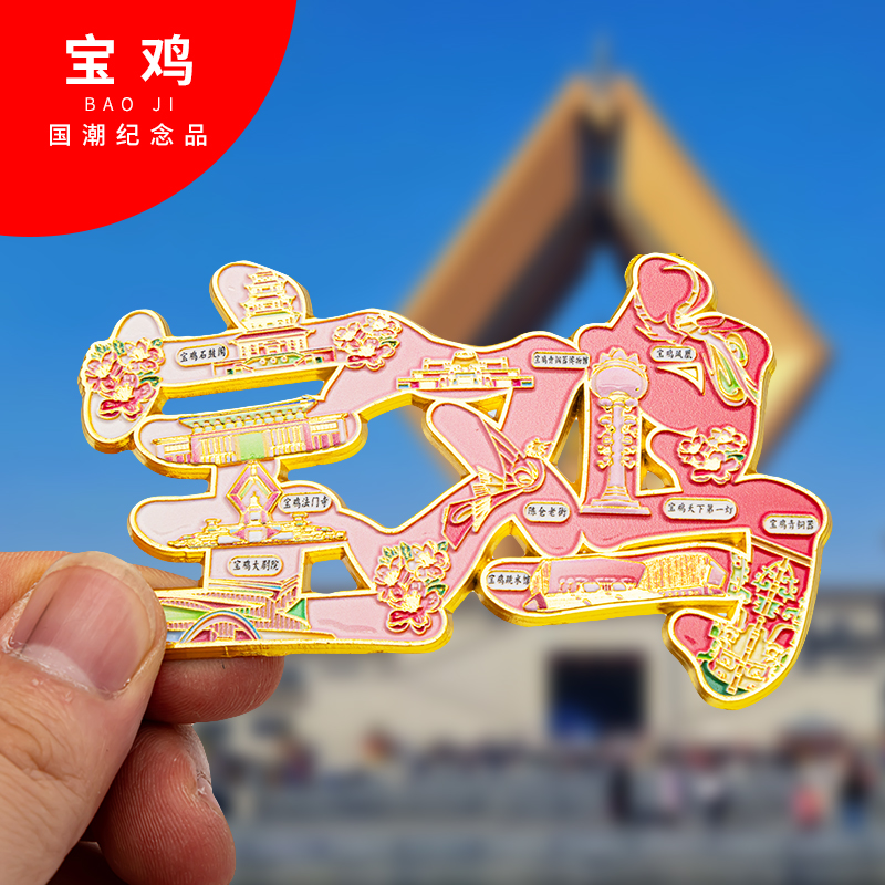 宝鸡金属冰箱贴旅游纪念品磁吸文创礼物中国城市冰箱贴