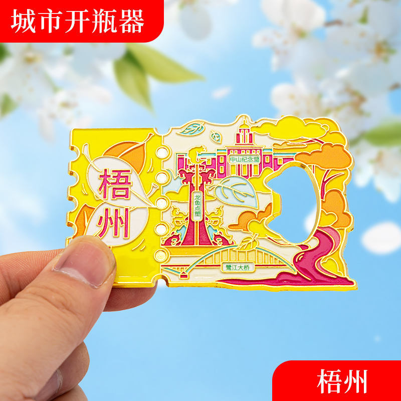 梧州南金属冰箱贴旅游纪念品磁吸文创礼物中国城市开瓶器