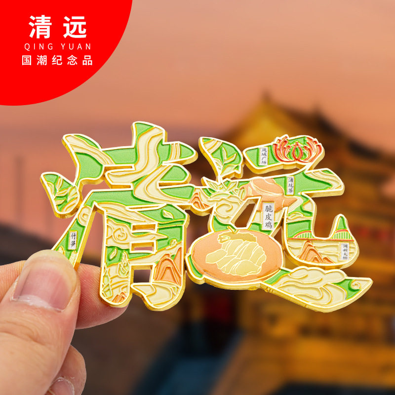 清远金属冰箱贴旅游纪念品磁吸文文化创意冰箱贴