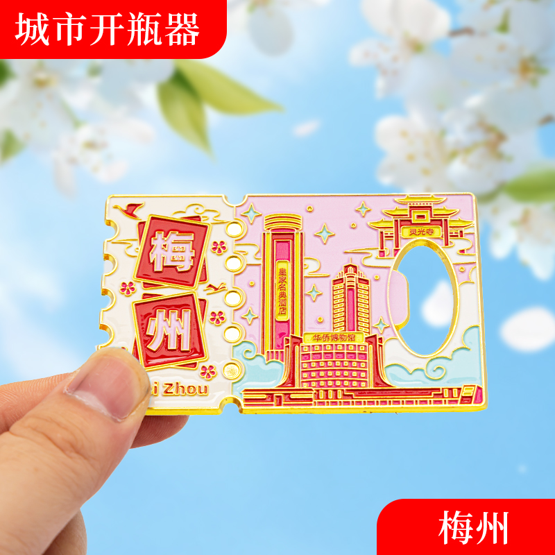 梅州金属冰箱贴旅游纪念品磁吸文创礼物中国城市开瓶器
