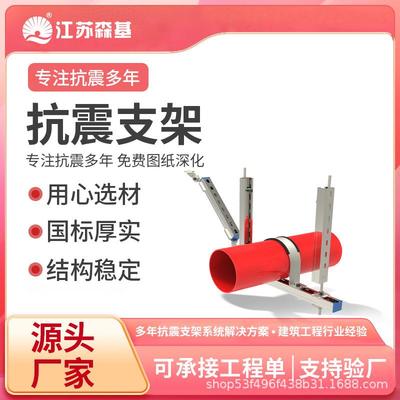 装配式综合抗震支无品牌/吊架成单管抗震架森基品接工程支单