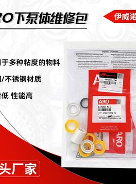 货现胶AFI泵维修ARO配件密封件包维修更体换英格索兰下泵维修包