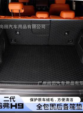 长城二哈弗H9备箱垫专车改代装汽车内饰用品皮革后全包尾OLZ箱垫