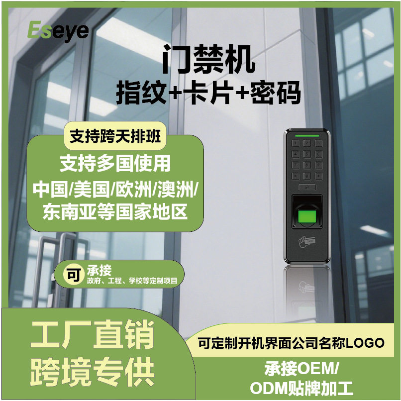 Eseye-A20门禁套装指纹密码