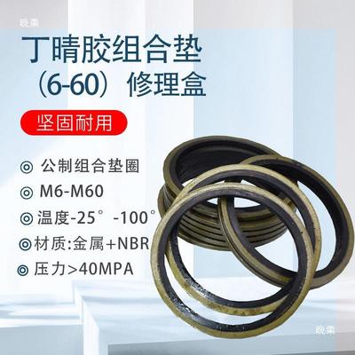 组M垫圈/合垫片/合组合垫6-M60胶垫油管垫修理KIM盒组空芯螺丝垫
