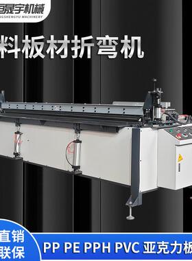 HSYSLZWJA全自动塑料折弯机PPVC板聚烯板折边机P塑料板折弯机BS乙