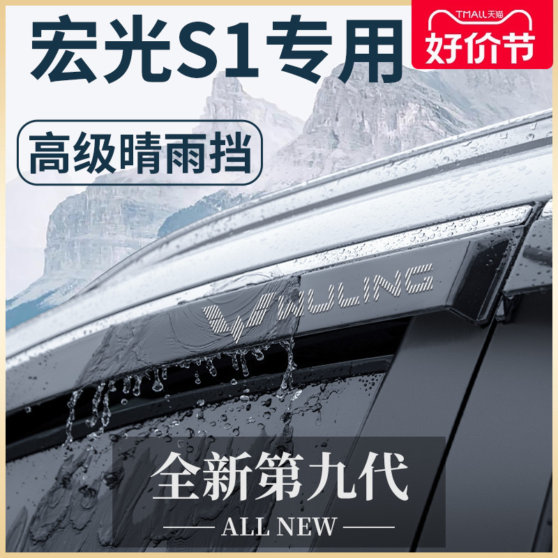 五菱宏光S1尊享版改装晴雨挡