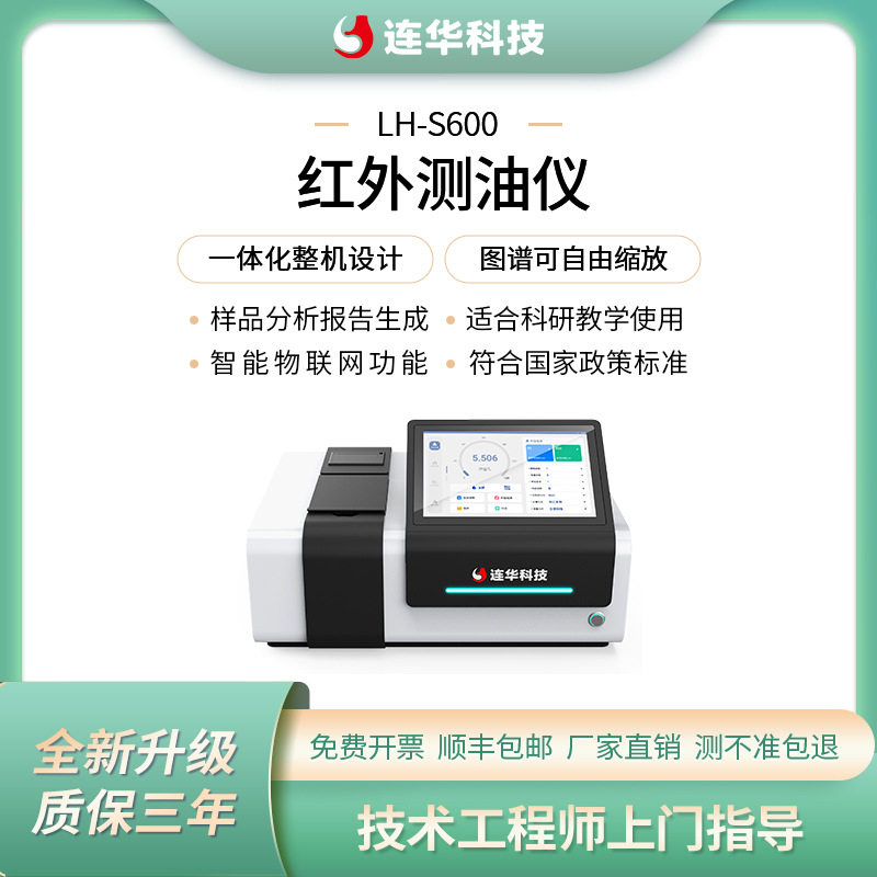 连华科技红外测油仪LH-S600