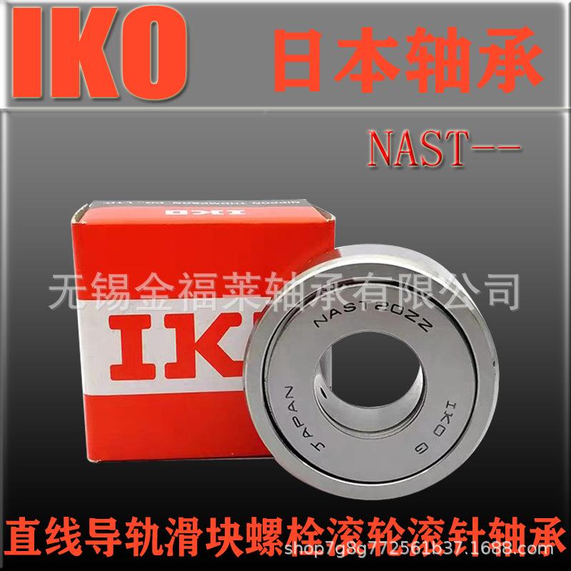 IKO轴承AST50ZZST轴O50RSTO50分离式N支滚轮滚针承KCC现撑货销售