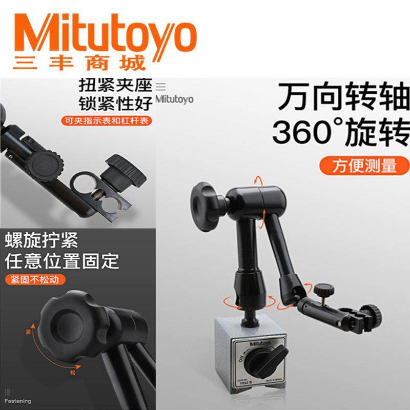 Miutoyo三丰双架杆式性表座底ltao7032座支磁柔性万向台架7t032-1