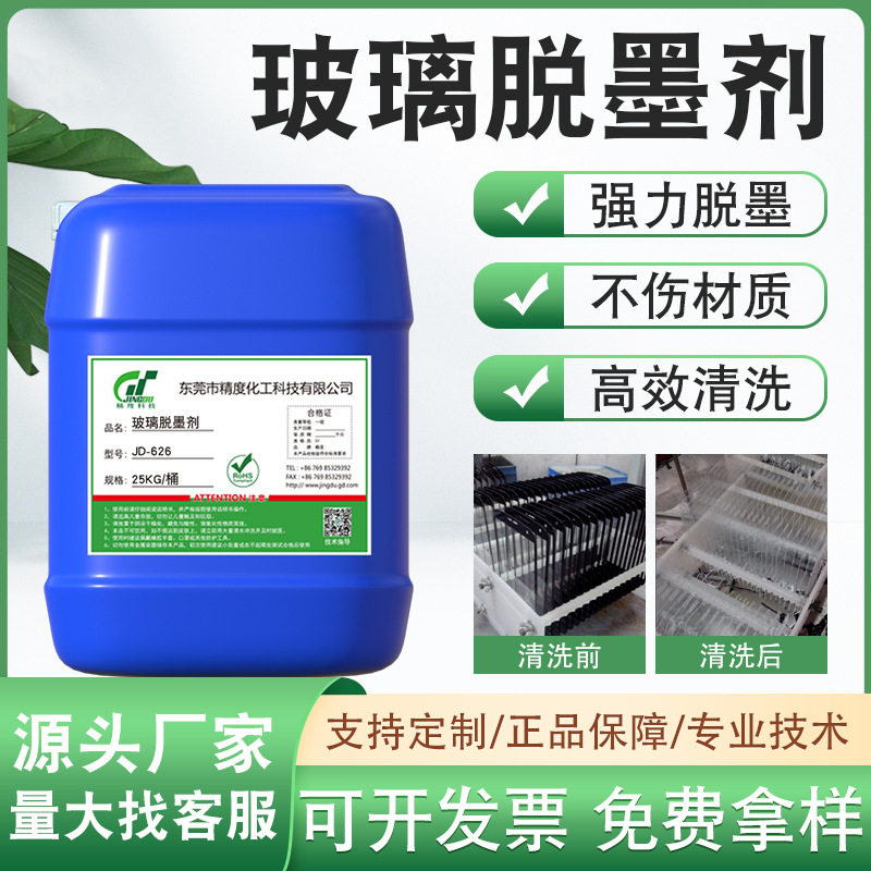 玻璃钢化屏幕强力脱墨剂