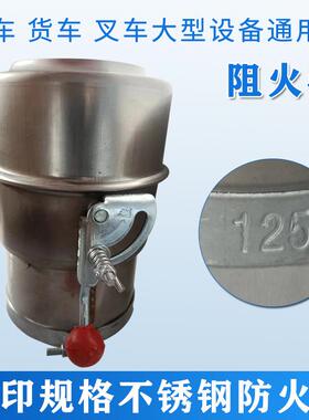 工厂直RIW发车阻火器厚不锈汽钢防帽货车油罐车开加关火式防火罩