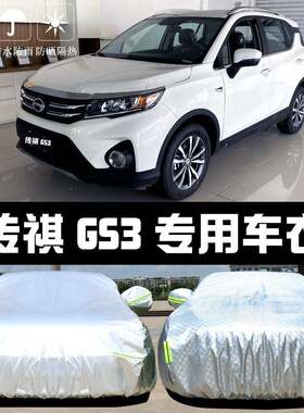 G广汽传车祺GS3S7专813用衣车罩晒防雨尘隔热厚遮阳防盖布汽车套