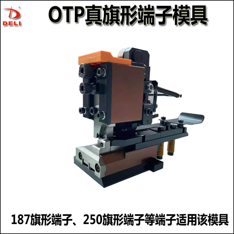 OTP真旗形端子模具187真旗形端子250端子205端子配模卡式连带模具