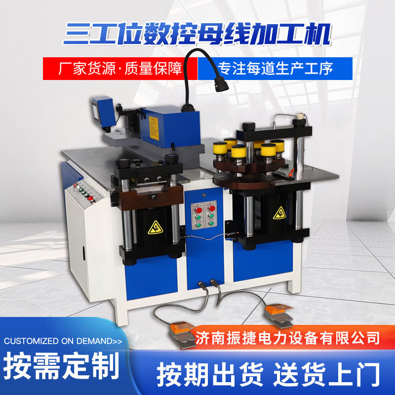 振捷数控三合一铜排母线加工机