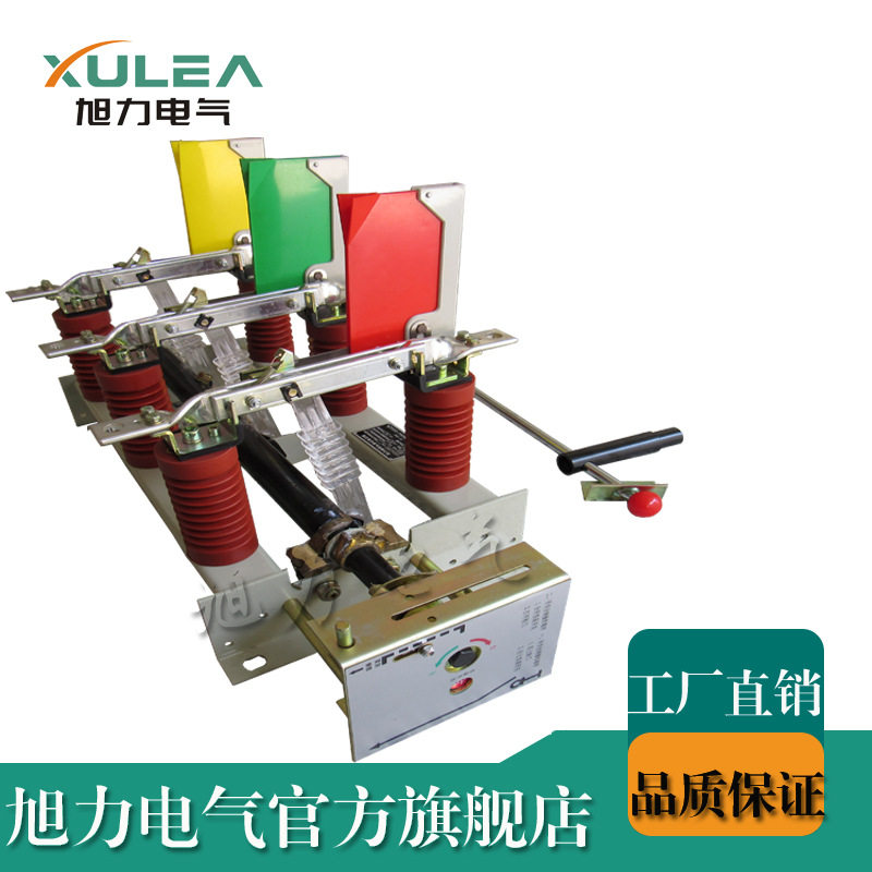 旭力供10KV户内高压负荷开关