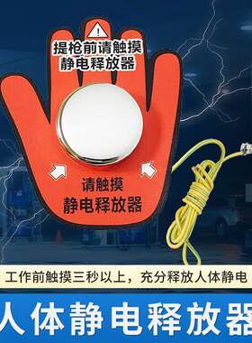 者也工人体静释放器911加油电不锈钢防静电触机摸消除球业手掌静
