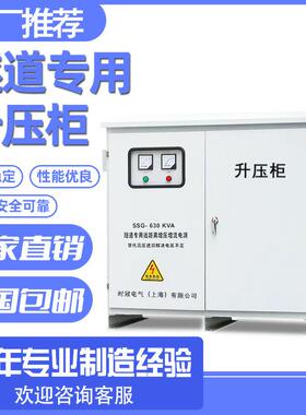 三离相干式隧道升压变器50KW400/630/8压00SSG-630Kk压VA远距增增