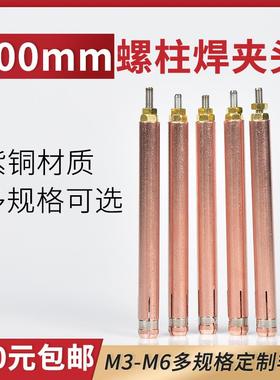 IVW10mm螺柱焊夹头紫铜M/4/M5M/M6种钉机标牌机3螺0丝螺钉加长夹