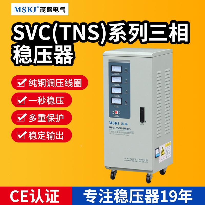 茂三相高度全精自动交流稳压器6-100KVA厂963家TNS/VC盛三相S稳压